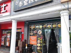 -泰宜担担面(黄泥塝总店)