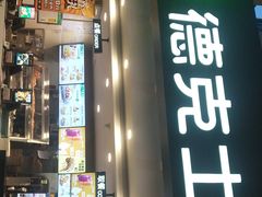门面-德克士(哈西火车站店)
