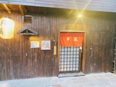 门面-半藏居酒屋(香港花园店)