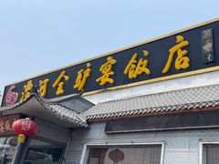 -漕河全驴宴饭店(徐水店)