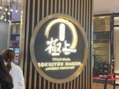 -極上萬膳·日料放题(来福士江景店)