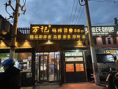 -万记麻辣烫国展总店