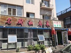 门面-谢虢彬名厨私房菜