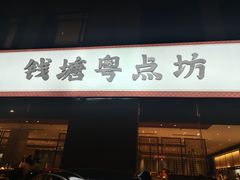 门面-钱塘·粤点坊