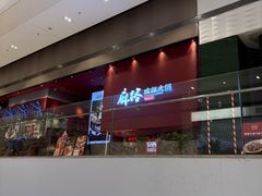 -麻路成都火锅(柏威年店)