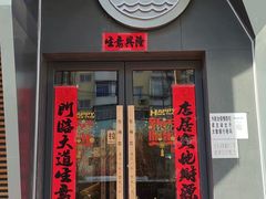 门面-蘸小院铁锅炖·蘸酱菜·东北菜(怀远门店)