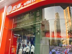 -五环Outlets(高新工厂店)