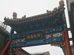 -烟袋斜街