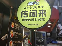 -传闻来紫菜包饭·打糕(西塔韩百店)