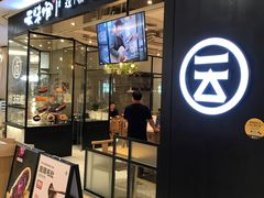 门面-云味馆过桥米线(皇庭广场店)