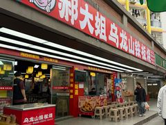 -郝大姐·乌龙山铁板烧(大学城三店)