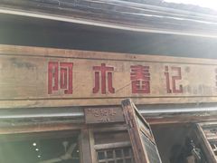 门面-阿木舂记·特色小吃(平江路店)