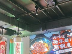 -山悦里 山野·鲜火锅(罗斯福广场店)
