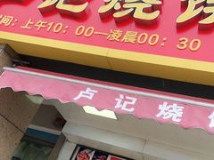 门面-尚食卢记烧饼(凤凰路总店)