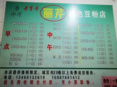 -丽芹豆粉店