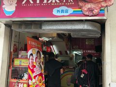 -大利来记餐厅(大三巴店)