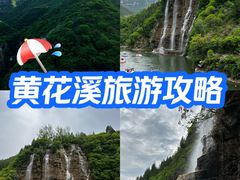 -黄花溪