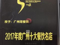 -广州塔晖粤轩中餐厅