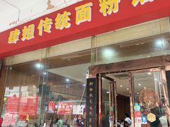 门面-肆姐面粉馆(坡子街店)
