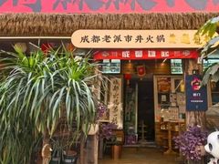 -符淼淼火锅(宽窄巷子店)