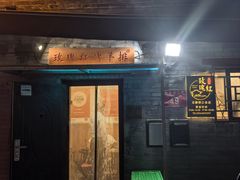 -玫瑰红烤羊排(北新桥三条店)