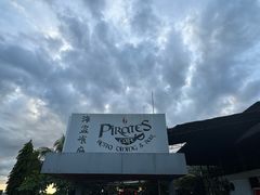 -海盗餐厅