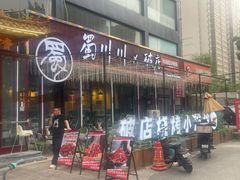 -蜀川川破店·江湖菜·烧烤(北京首店)