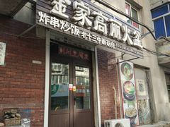 门面-金家高丽火盆