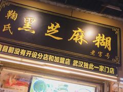 门面-鞠氏黑芝麻糊(水塔店)