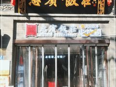 门面-惠宾饭庄(中山路店)