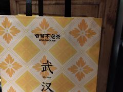-爷爷不泡茶NOYEYENOTEA(武汉佰港城创始店)