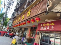 门面-董厨煨汤馆(车站路店)