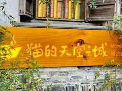 -猫的天空之城概念书店(苏州平江店)