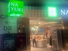 门面-奈雪的茶(湖滨银泰in77C区PRO店)