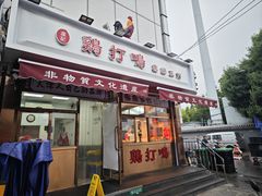 -鸡打鸣熏鸡系列(总店)