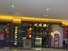 -川風侠·融合新川菜(镇江京口吾悦店)