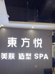 -东方悦美肤造型