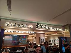 -和府捞面(凯德壹中心店)