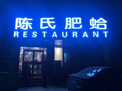门面-陈氏肥蛤(小纬六路总店)