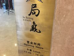 门面-局气 烤鸭·北京菜(光华路店)