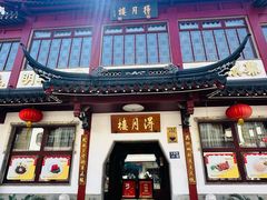 -得月楼·省级非遗·传统苏帮菜(观前店)