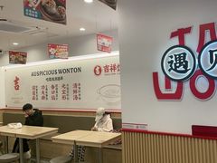 -吉祥馄饨(上海新上大店)