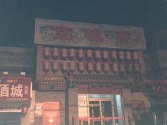 -京味斋·北京烤鸭(北京南站洋桥店)