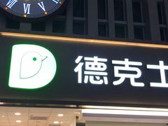 -德克士(胜利店)