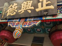 -正兴德(牛街店)