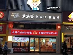 -素满香·全民食养自助(建邺万达店)
