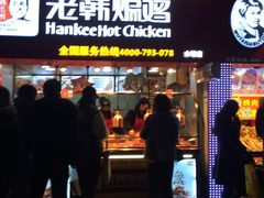 门面-老韩煸鸡·中国炸鸡(水塔美食街店)