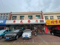 -华光餐厅(复兴路店)