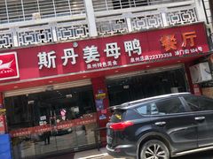 -斯丹姜母鸭·古法干香(涂门街总店)