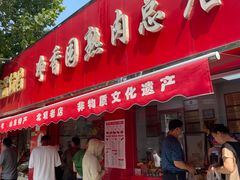 -净香园熟肉(北坦总店)